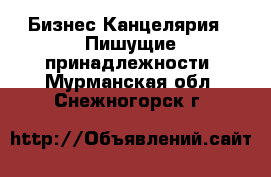 Бизнес Канцелярия - Пишущие принадлежности. Мурманская обл.,Снежногорск г.